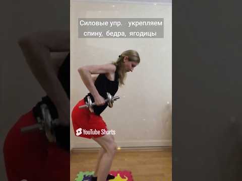 Силовые упр. по 10 раз (укрепляем спину, бедра,  ягодицы) #shorts #shortsvideo #спорт #тренировки