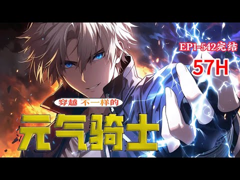 完结《穿越：不一样的元气骑士》1-542话林辉因意外而穿越到属于元气骑士的世界 但是他发现这个元气骑士的世界好像和游戏世界不一样 于是，他抱着能回到现实决心，探索起了这个世界。小说推荐 #异能 #漫画