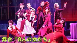 宝塚歌劇・元トップスター＆元トップ娘役が集結！　舞台「8人の女たち」公開ゲネプロで熱演（舞台／湖月わたる 水夏希 珠城りょう 夢咲ねね 蘭乃はな 花乃まりあ 真琴つばさ 久世星佳）