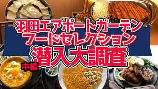 【羽田空港】エアポートガーデン・フードセレクション完全ガイド！【祝！開業‼国際線第3ターミナル美食指南中編】