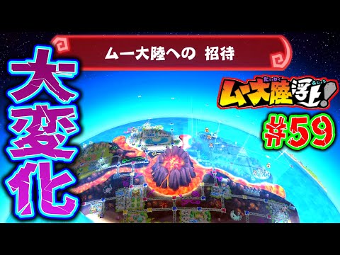 【実況】ムー大陸へ、いらっしゃい！めつぼうボタンで強制的に目的地が変更！？ [桃鉄ワールド ムー大陸浮上アップデート 完全初見100年実況プレイ！Part59]