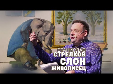 Станислав Стрелков. Слон-живописец. #shorts