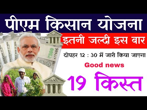 ₹2000 pm kisan yojana 19th installment date 2024 | pm kisan 19th instalment date 2024 #news