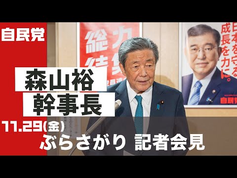 【ぶら下がり会見】森山裕幹事長 (2024.11.29)