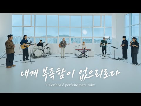 내게 부족함이 없으리로다 - 홀리원 워십