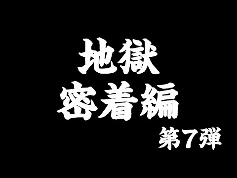 地獄密着編　第七弾予告