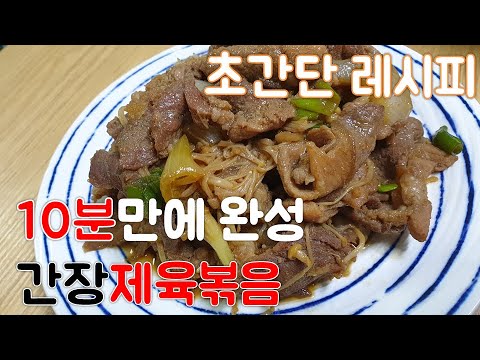 (eng sub)10 minutes to complete Stir fried Soy Sauce Pork(Pork Bulgogi)