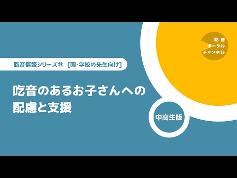 吃音情報シリーズ [園・学校の先生向け] 15. 吃音のあるお子さんへの配慮と支援（中高生版）