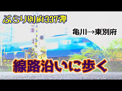 【ぶらり別府337】亀川から東別府まで線路沿いに歩く　BEPPU