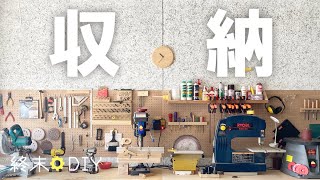 【DIY作業場紹介】有孔ボードを有効に使いたい【DIYと収納】