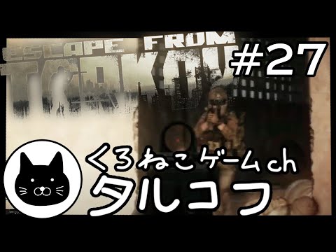 #27 くろねこサブローのタルコフ 初心者チャレンジ（Escape from tarkov/EFT）第27回配信