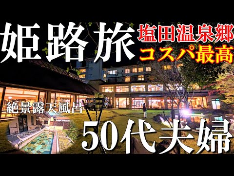 【姫路1泊2日旅】塩田温泉郷のコスパ最高宿【お宿編】インフィニティ露天風呂が絶景/夢乃井/50代夫婦Vlog