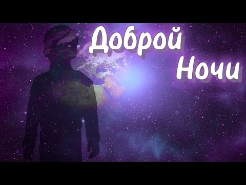 Доброй Ночи! 💖 Очень Красивое Пожелание Спокойной Ночи! 😴  Музыкальная открытка!⭐️