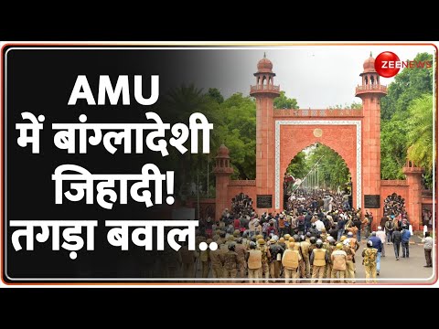 AMU में बांग्लादेशी जिहादी! तगड़ा बवाल..| Massive Clash in AMU on Bangladesh Hindu Crisis | Breaking