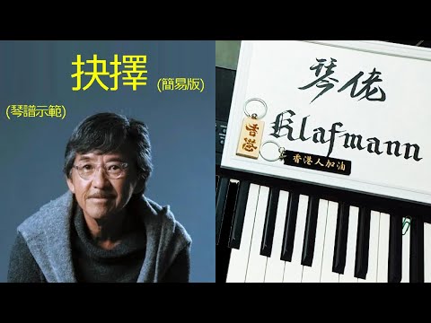 林子祥 - 抉擇 (簡易版) [鋼琴 Piano - Klafmann]