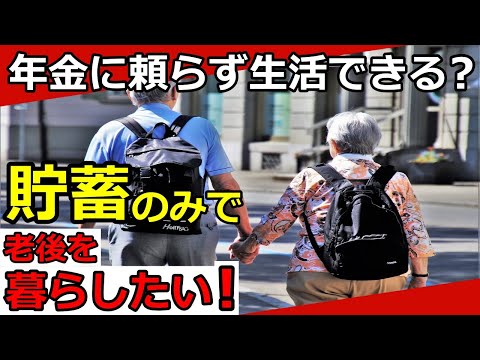 【老後資金】年金に頼らず貯蓄だけで生活するにはいくら必要？