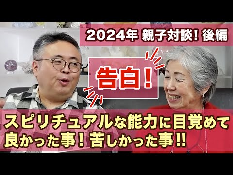 スピリチュアル能力に目覚めて良かった事、苦しかった事等、色々な質問に答えてもらいました