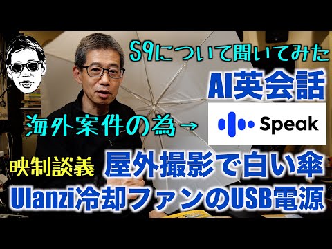 海外案件用にAI英会話アプリ #Speak にLUMIX S9について聞きました 二股USB-CでPD給電+クーラー 屋外撮影で白い傘  映制談義 Ufer! VLOG_599