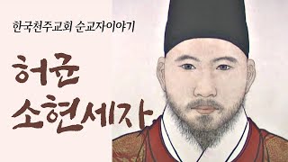 한국천주교회 순교자이야기 | 허균, 소현세자