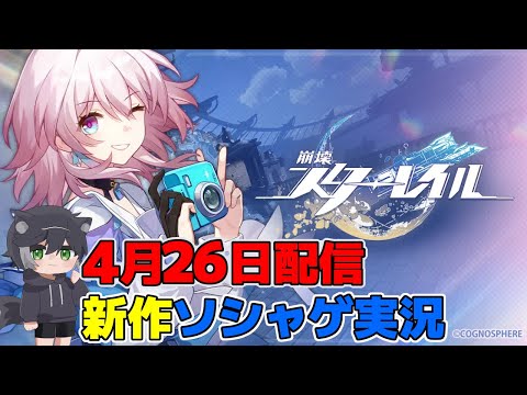 【新作スマホゲー実況配信】崩壊スターレイルを初見実況【崩壊：スターレイル】