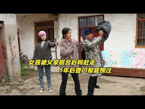 女孩被父亲联合后妈赶出家门，5年后霸气归来，看见后妈愣住了