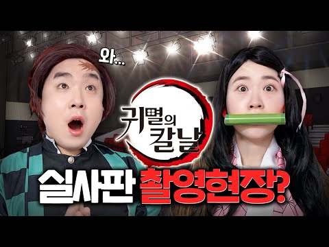 귀멸의칼날 실사판 1화를 촬영하다!! 유명 배우와 함께 촬영을 한다고?