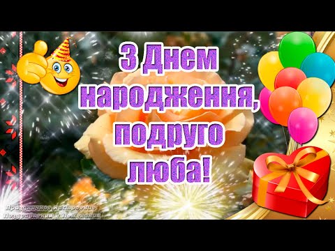 🎁  З Днем народження, подруго люба ♫ Музичне вітання з Днем народження подрузі