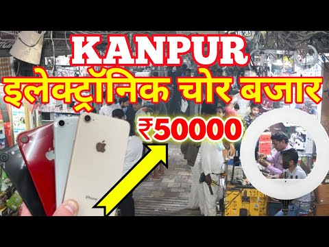 kanpur chor bazar || Kanpur electronic market