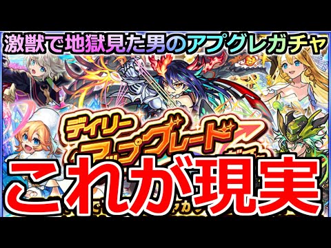 【モンスト】「デイリーアップグレードガチャ」《これが現実》貯めた日々はなんだったのか…?良いいの出た人いる!?激獣で地獄見た男がアプグレガチャ引いてみた結果【ガチャ】