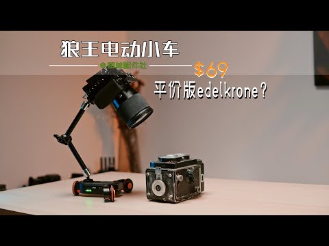 狼王电动摄影小车,平价版的edelkrone?