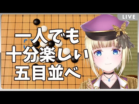 【 #アソビ大全 】俺、五目並べのプロになるよ【 #vtuber / こはなゆめ 】