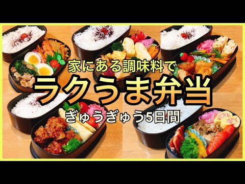 【ラクうま弁当】簡単レシピで旦那弁当5日間/冷めても美味しいお弁当作りを目指して