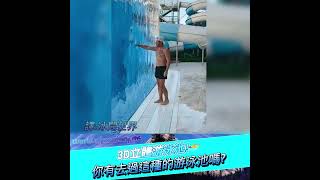 【非人體工學的游泳池】一個游泳池竟然是立體的！🏊‍♂️