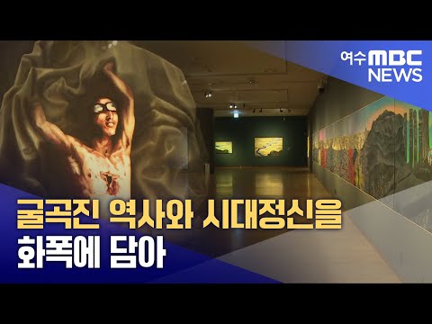 굴곡진 역사와 시대정신을 화폭에 담아  -R (241220금/뉴스투데이)