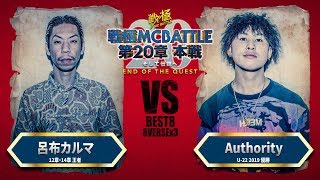 AUTHORITY vs 呂布カルマ/戦極MCBATTLE 第20章(2019.9.15)BESTBOUT3