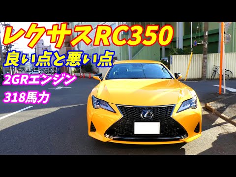 レクサスRC350の良い点と不満な点を5つずつ語ります！