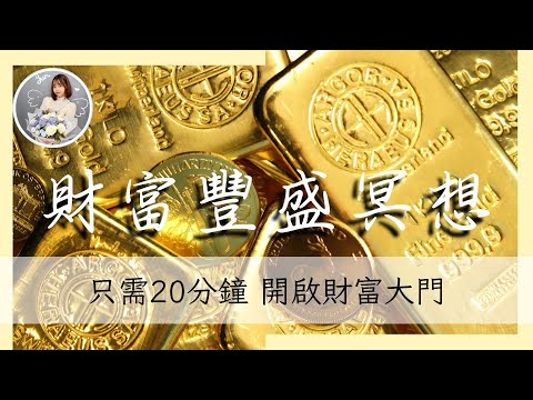 財富豐盛冥想：專屬於你的快速豐盛法，快來接收！吸引無限金錢財富，源源不絕流向你｜冥想引導系列｜雲Yun