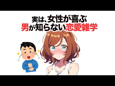 知らないと損する恋愛雑学