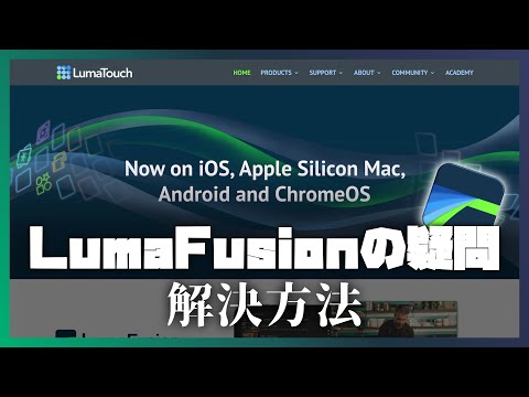 【LumaFusion】バグ？どうやるの？と悩んだときの解決方法｜コミュニティなどを紹介