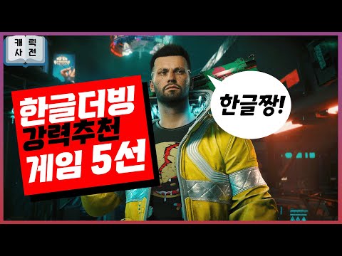 100% 한글더빙 강력 추천 게임 5선, 이제 귀도 편하자!