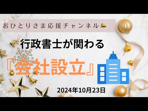 #『会社設立』#『起業』を行政書士がサポートします❗️ 2024年10月23日#おひとりさま応援チャンネル #おひとりさま