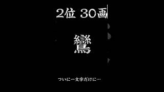 【画数の多い漢字ランキング!!】（※ビャンなどの中国語等はランキングに載せていません）#画数 #漢字 #ランキング