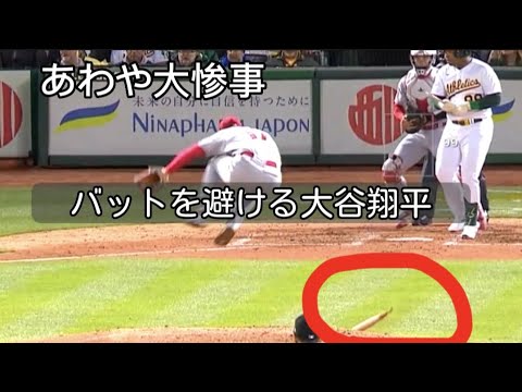 あわや大惨事！折れたバットを避ける大谷翔平！