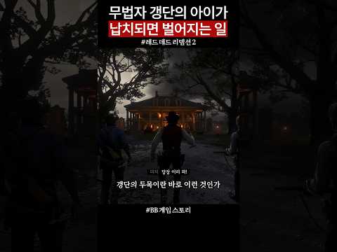 레드 데드 리뎀션 2 최고의 명장면 1🤠