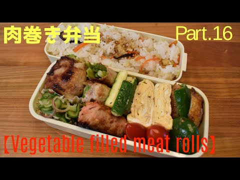 【妻の弁当箱】【Eng.Sub】肉巻き／きゅうりとみょうがの和え物／ピーマンと竹輪のマヨ炒め／卵焼き【Vegetable filled meat rolled etc.】