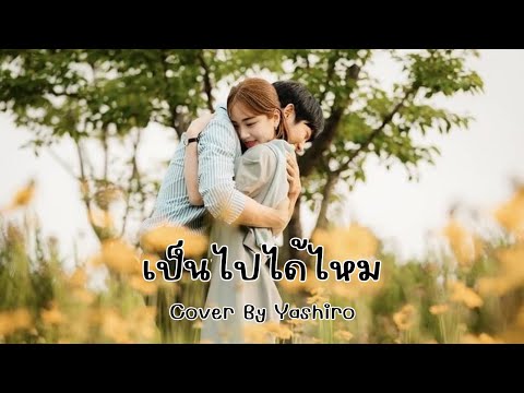 เป็นไปได้ไหม - WanMai | Cover+เนื้อเพลง By Yashiro