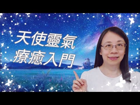 #8分鐘完整版《天使靈氣療癒入門：啟動內在的神聖修復本能》#天使靈氣 #英國天使靈氣  #天使療癒 #靈氣( 粵語／廣東話)