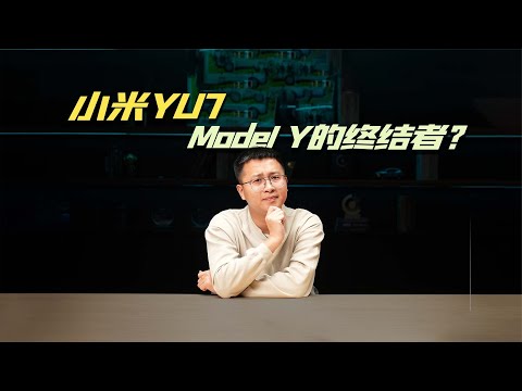 30万起售的小米YU7是Model Y销量终结者？