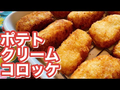 【成形かんたん！】ポテトクリームコロッケのレシピ、作り方