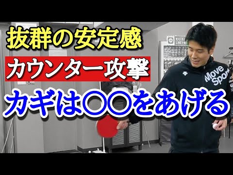 【卓球】打ち方は人によって違う！全日本で通用するカウンター技術「後編」